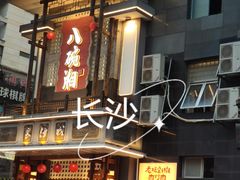 -八碗湘长沙市井菜(坡子街店)