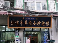 门面-刘信牛羊肉小炒泡馍(回民街店)