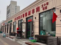 门面-喜来顺大铜锅涮羊肉(平江道店)