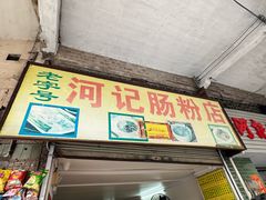 -河记肠粉店
