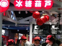 -喜YOU冰糖葫芦·艾炒酸奶(兰州中心店)