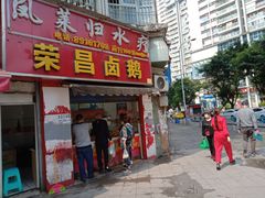 门面-荣昌卤鹅(义乌商贸城店)