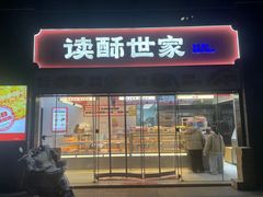 -读酥世家(松江新城地铁站店)