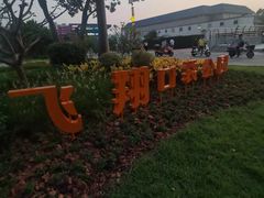 -飞翔公园(地铁站)
