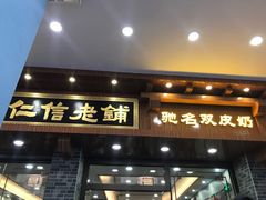 门面-仁信老铺(华盖路店)
