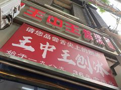 -王中王刨冰