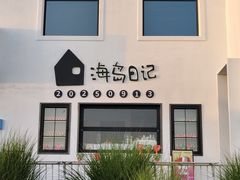 -秦淮巷·四季小馆