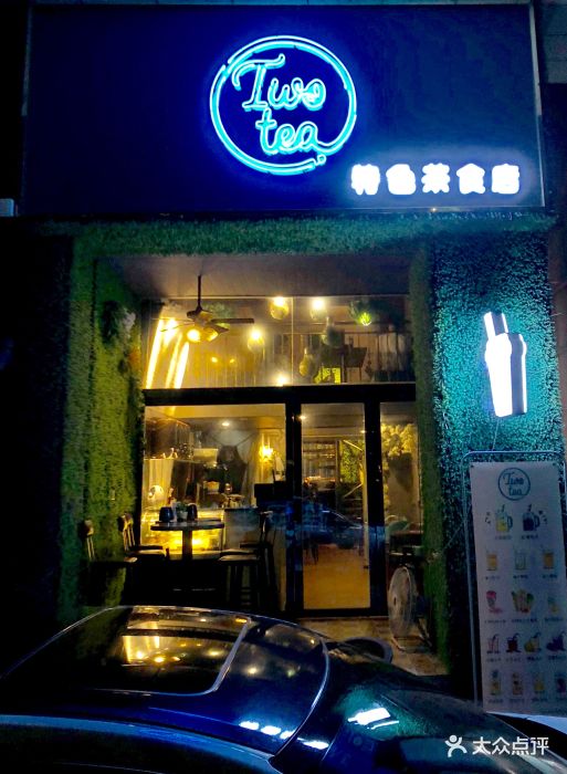twotea特色茶食店门面图片 - 第424张