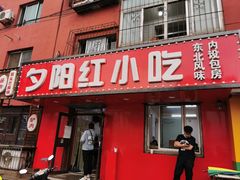 -夕阳红小吃(中街大悦城店)