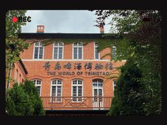 -青岛啤酒博物馆