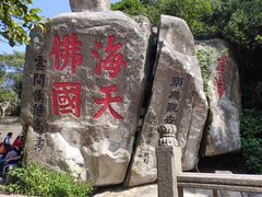 -普陀山风景区-佛顶山