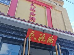 门面-民福居烤鸭店(石榴庄店)