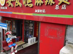 -安发瞧麻辣烫(总店)