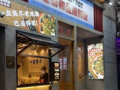 门面-老街称盘麻辣烫·冒菜(思北店)