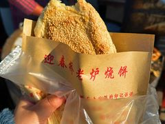 -迎春桥老炉烧饼(碧霞路店)