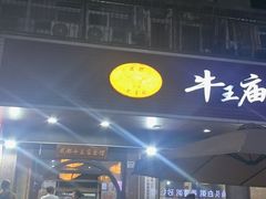 -牛王庙(龙华花园店)