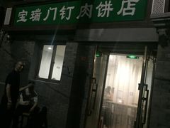 门面-宝瑞门钉肉饼店