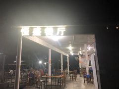 门面-恒盛海鲜餐厅