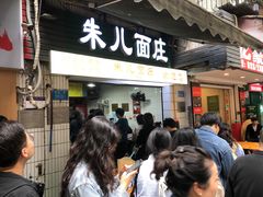 -朱儿面庄(洋河三路店)