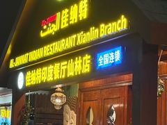 -清真· AL-JANNAT 佳纳特餐厅(仙林店)
