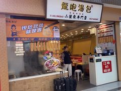 -龙咆汤包·手工现包小笼(拱北口岸店)