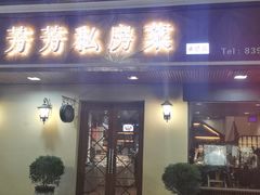 门面-芳芳私房菜·精做淮扬菜(承德路店)