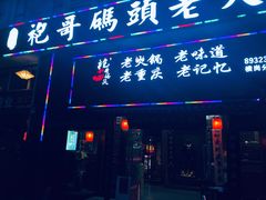 门面-袍哥码头老火锅(横岗分店)