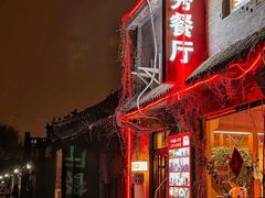 -景秀餐厅(南锣鼓巷店)