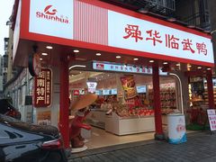 -舜华临武鸭·湖南零食特产(三王街店)