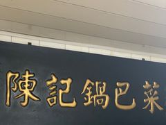 -陈记锅巴菜(五大道店)
