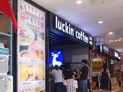 等位区-瑞幸咖啡(番禺永旺梦乐城店)