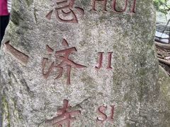 -普陀山慧济禅寺