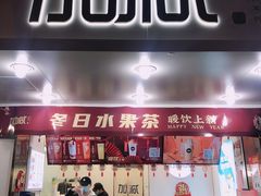 门面-加减茶饮(高沙店)