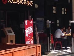 -新大咀港式茶餐厅(宝山万达店)