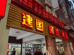 -建国蚵煎蚵面