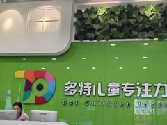 -多特儿童专注力·感统训练·学习力训练(曲江校区)