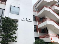 -香港大学