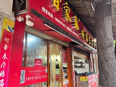 -百家春好德来姜母鸭