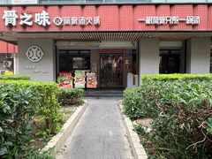 -骨之味·筒骨汤火锅(江头店)