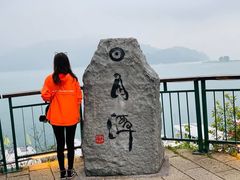 -日月潭