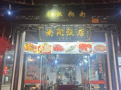 -南翔饭店
