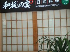 -和枫の宴日式料理(潘家园店)