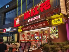 -那红花·东北菜铁锅炖(仙林金鹰店)