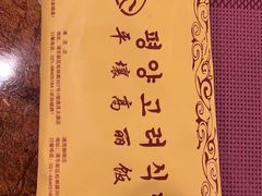 -高丽馆(尊茂店)