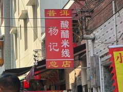 -正宗杨记普洱酸醋米线(总店)