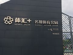 -体汇+名都体育公园足球场