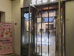 门面-素匠泰茶(三里屯SOHO工体奶茶店)