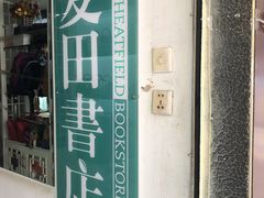 -麦田书店(国防路店)