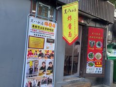 -黑八私房老北京炸酱面