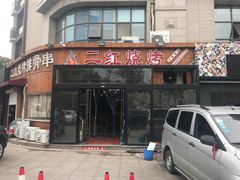 -二红烧烤排骨串(麦岛店)
